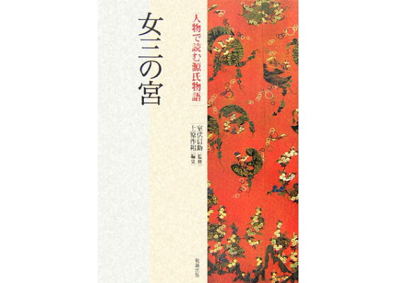 楽天ブックス 人物で読む源氏物語 第15巻 上原作和 本 楽天ブックス 人物で読む源氏物語 第15巻 上原作和 本
